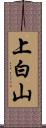 上白山 Scroll