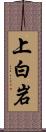 上白岩 Scroll