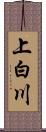 上白川 Scroll