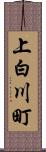 上白川町 Scroll