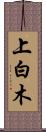 上白木 Scroll