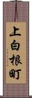 上白根町 Scroll