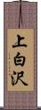 上白沢 Scroll