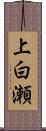 上白瀬 Scroll