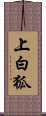 上白狐 Scroll