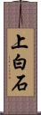 上白石 Scroll
