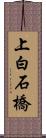 上白石橋 Scroll