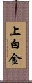 上白金 Scroll