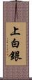 上白銀 Scroll