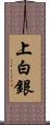 上白銀 Scroll