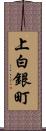 上白銀町 Scroll