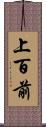 上百前 Scroll