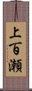 上百瀬 Scroll