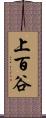 上百谷 Scroll