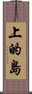 上的島 Scroll