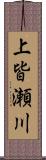 上皆瀬川 Scroll