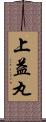 上益丸 Scroll