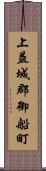 上益城郡御船町 Scroll