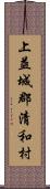 上益城郡清和村 Scroll