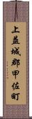 上益城郡甲佐町 Scroll