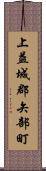 上益城郡矢部町 Scroll