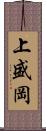 上盛岡 Scroll