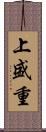 上盛重 Scroll