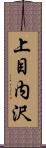 上目内沢 Scroll