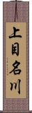 上目名川 Scroll