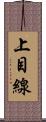 上目線 Scroll