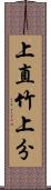 上直竹上分 Scroll