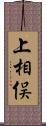 上相俣 Scroll