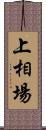 上相場 Scroll