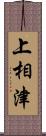 上相津 Scroll