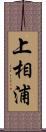 上相浦 Scroll