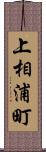 上相浦町 Scroll