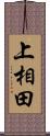 上相田 Scroll
