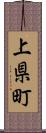 上県町 Scroll