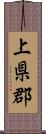 上県郡 Scroll