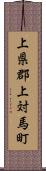上県郡上対馬町 Scroll