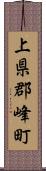 上県郡峰町 Scroll