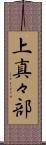 上真々部 Scroll