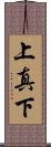 上真下 Scroll