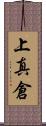 上真倉 Scroll