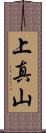上真山 Scroll