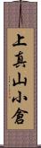 上真山小倉 Scroll