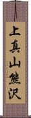 上真山熊沢 Scroll