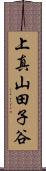 上真山田子谷 Scroll