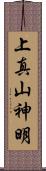 上真山神明 Scroll