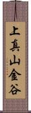 上真山金谷 Scroll